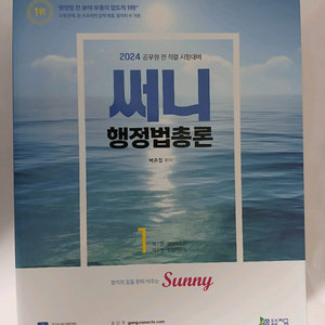 2024 써니 행정법총론 1,2권 세트(새책)