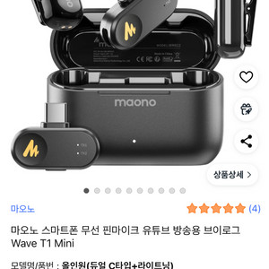 미개봉 무선마이크 마오노 Wave T1 Mini 올인원