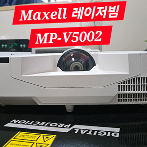 Maxell MP-V5002 레이저 단초점빔프로젝터
