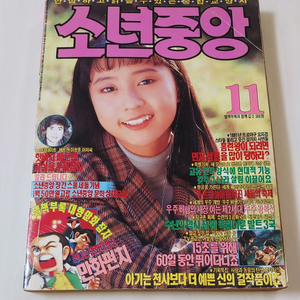 소년중앙 91년 11월호 월간 잡지판매