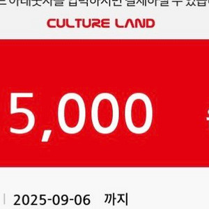 컬쳐랜드 문화상품권 문상 5천원권 팝니다