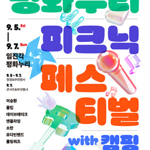 평화누리 피크닉 페스티벌 2025 스페셜존 연석 양도
