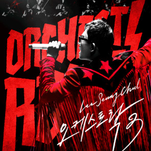 이승철 콘서트 오케스트락3 2025 고양 콘서트 양도