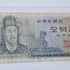 옛날 한국은행 500원 지폐입니다.