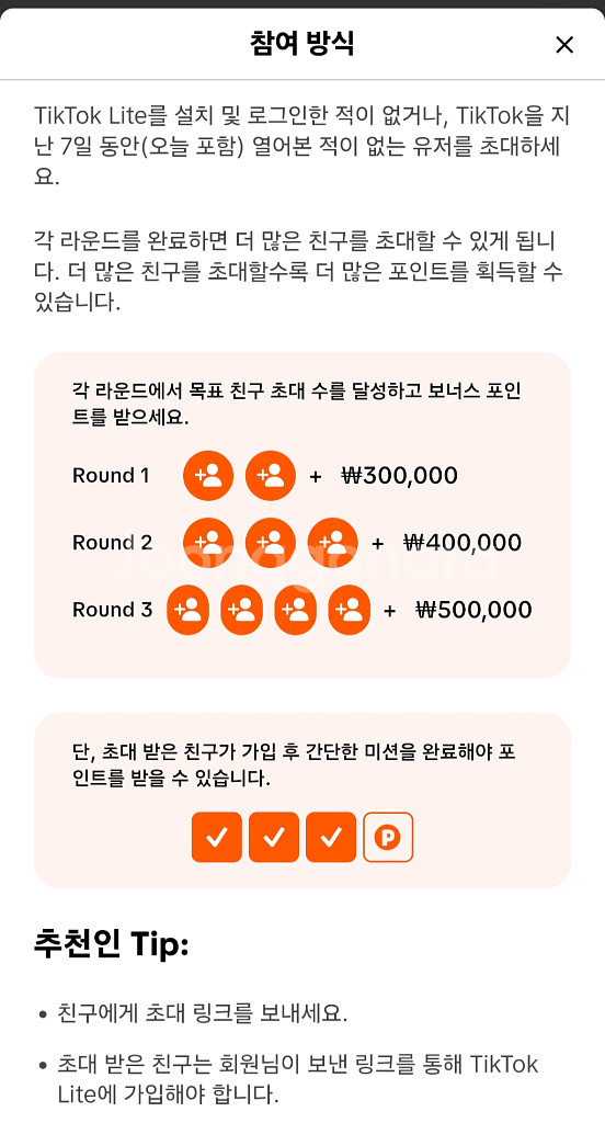 틱톡라이트 가입 후, 10일 출첵시 4만원 드려요.--1