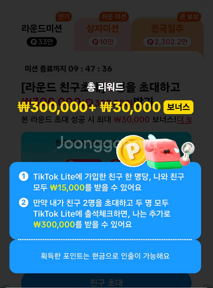 틱톡라이트 가입 후, 10일 출첵시 4만원 드려요.--2