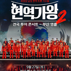 현역가왕2 부산 앵콜 C구역 양도