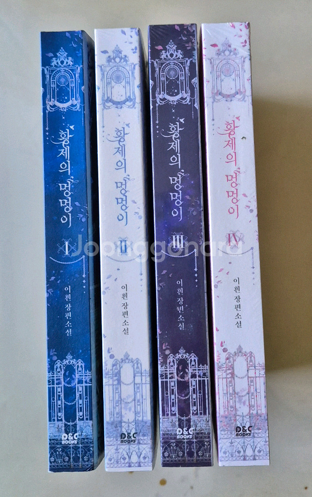 황제의 멍멍이 이흰 소설 세트 새제품 있음--1