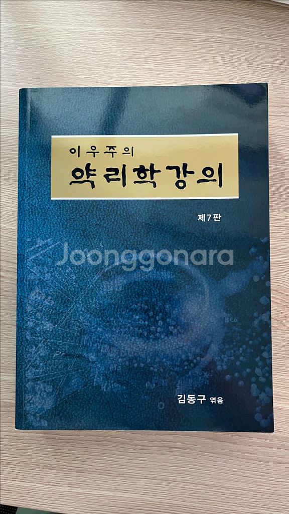 이우주의 약리학 강의--0