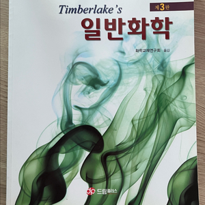 timberlake 일반화학