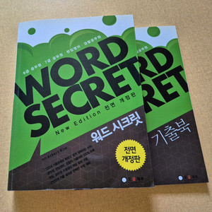 워드 시크릿 공무원, 편입영어, 경찰 공무원 영단어