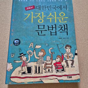 대한민국에서 가장 쉬운 문법책. 영어 공부