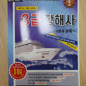 3급 항해사(해기사) 이론과 문제