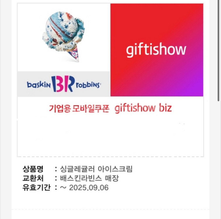배라 싱글레귤러 기프티콘 배스킨라빈스--0
