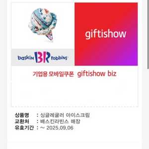 배라 싱글레귤러 기프티콘 배스킨라빈스
