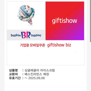 배라 싱글레귤러 기프티콘 배스킨라빈스