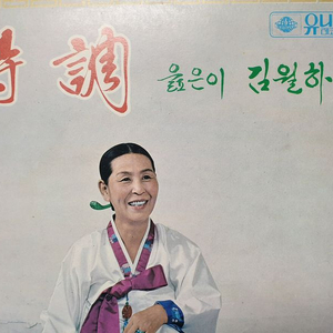 국악 정가 시조의 어머니 김월하 명창 2Lp