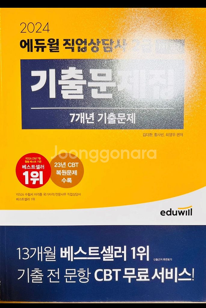 2024 에듀윌 직업상담사 2급 1차 필기 문제집+해설--0