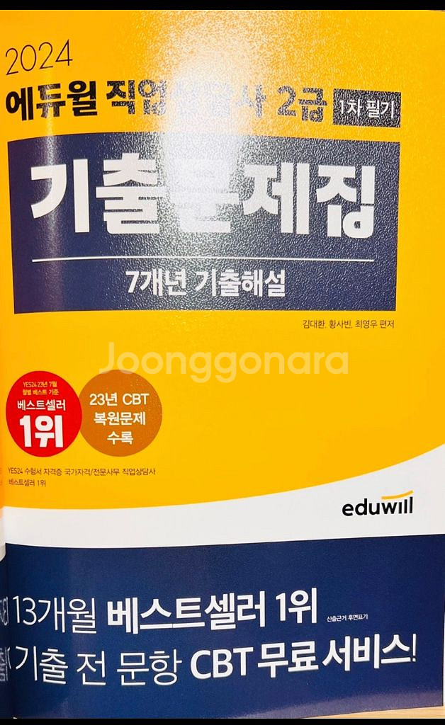 2024 에듀윌 직업상담사 2급 1차 필기 문제집+해설--1