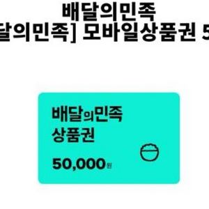 배달의민족 5만원 팝니다.