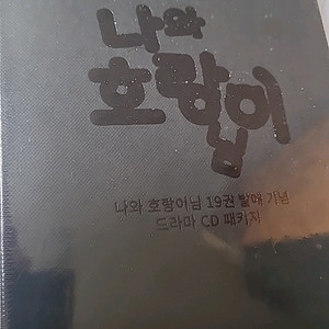 나와 호랑이님 19권 한정판 미개봉