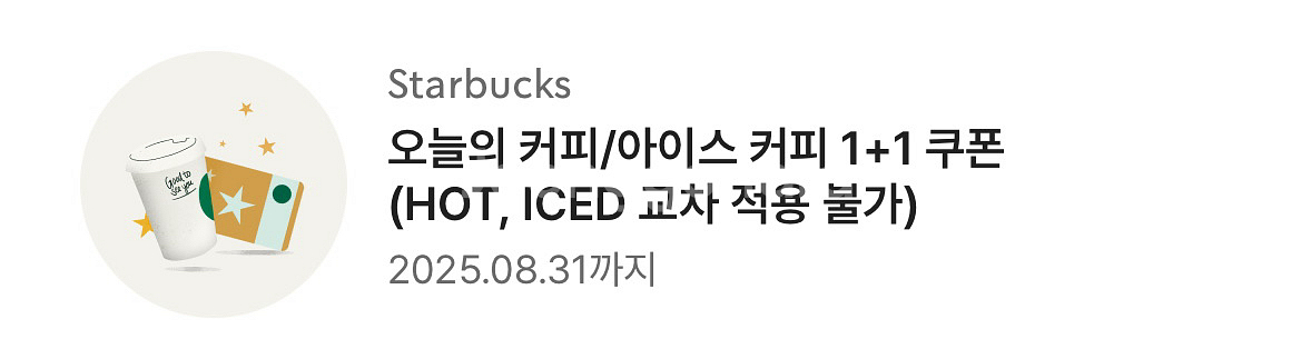 스타벅스 오늘의커피/아이스커피 1+1 쿠폰--0
