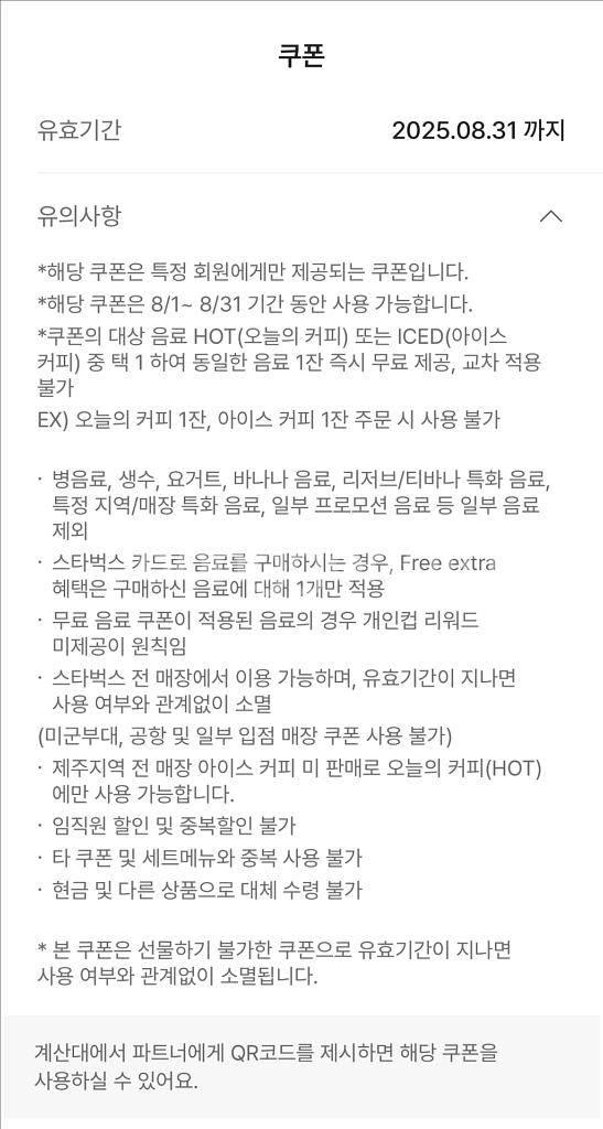 스타벅스 오늘의커피/아이스커피 1+1 쿠폰--1