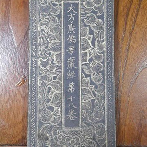 [골동품/불경] 금니 대방광불화엄경 제18권 병풍형 경