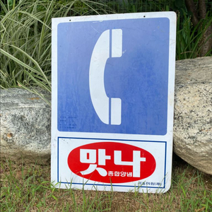 근대사 맛나 미원 간판 슈퍼 전화기 레트로 빈티지 골동