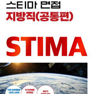 스티마 공무원 지방직 면접책