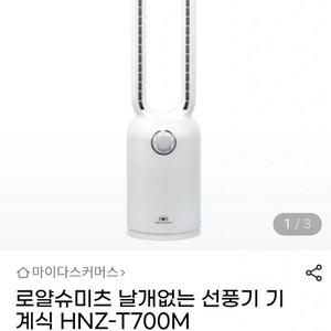 로얄슈미츠 날개없는 선풍기 HNZ-T700M (새상품)