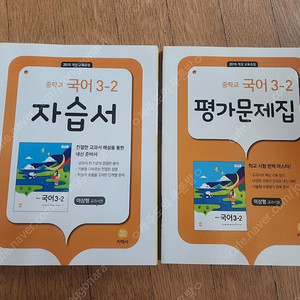 지학사중학교국어3-2자습서 지학사국어3-2평가이삼형
