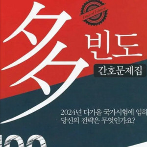 다빈도 간호사 문제집 2025년 구해요