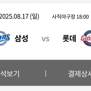 롯데자이언츠 1루상단 2연석 8/17 삼성전