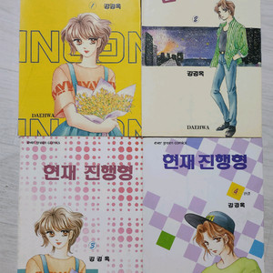 강경옥 현재 진행형 만화책 1-4권 세트