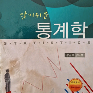알기쉬운 통계학 책
