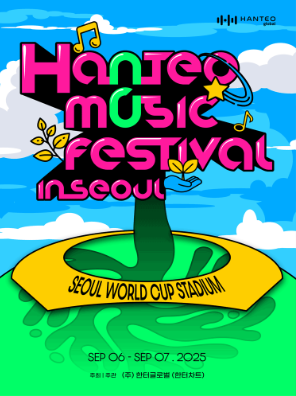 HANTEO 뮤직 페스티벌 한음페 VIP석 연석 양도--0