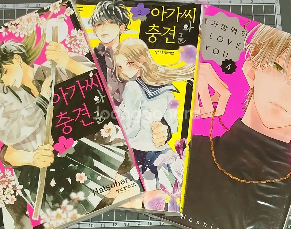 초판)아가씨와 충견군 1~2,불가항력의 i love 4--0