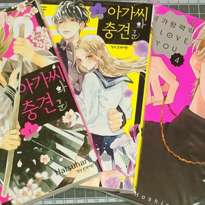 초판)아가씨와 충견군 1~2,불가항력의 i love 4