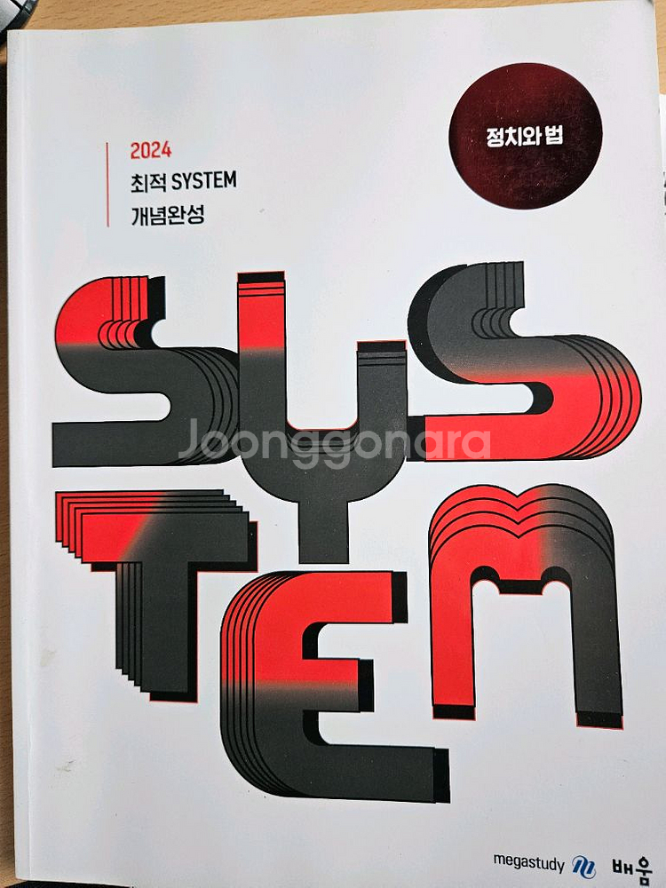 2024-2025 최적 SYSTEM 정치와 법 세트--1