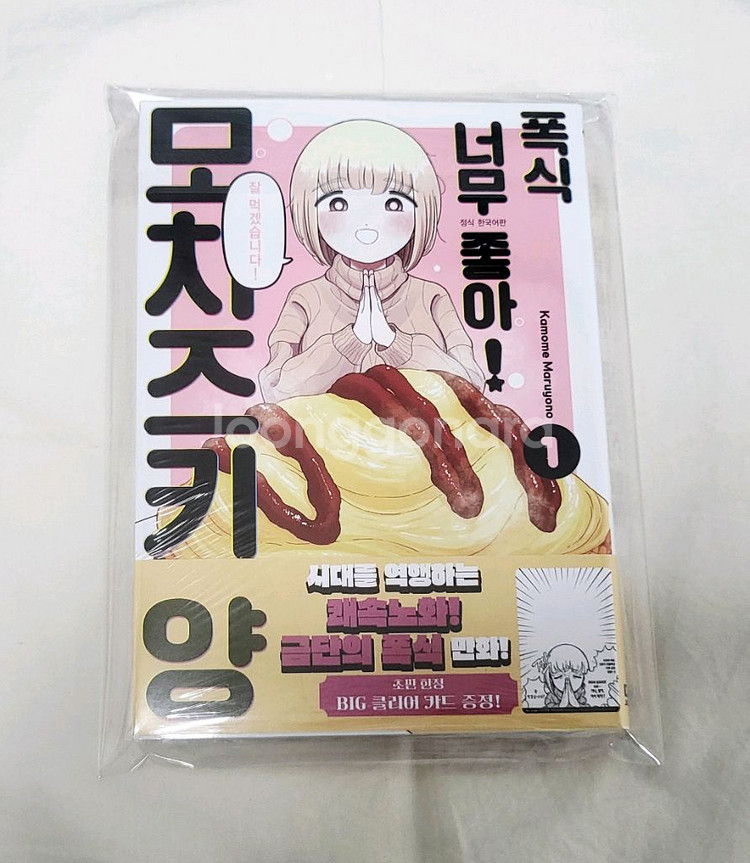 폭식 너무 좋아! 모치즈키양 1권(초판,미개봉)+특전--1