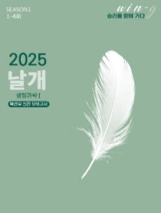 박선우 날개 모의고사 시즌1,2,고양이 서브노트 교재--0