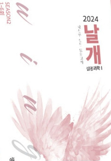 박선우 날개 모의고사 시즌1,2,고양이 서브노트 교재--1