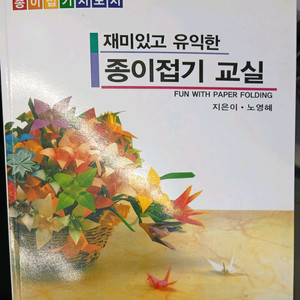재미있고 유익한 종이접기 교실