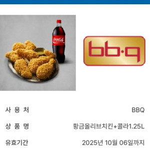 BBQ 황금올리브치킨+콜라1.25 기프티콘