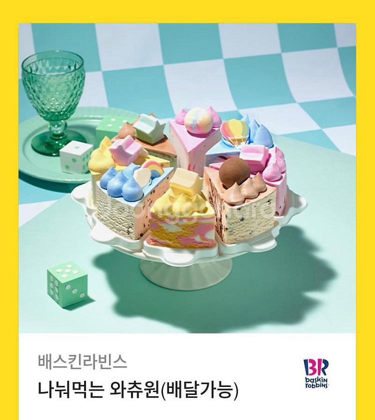 나눠먹는 와츄원 베스킨라빈스--0