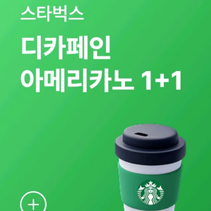 스타벅스 디카페인 아메리카노(T) 1+1쿠폰