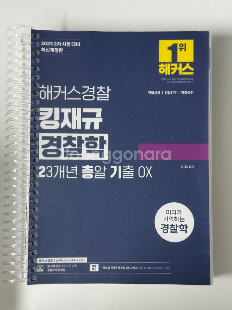 해커스 경찰 25년 2차, 26년 대비 김재규 박철한--0