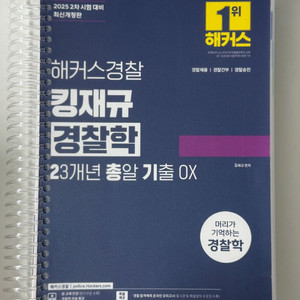 해커스 경찰 25년 2차, 26년 대비 김재규 박철한