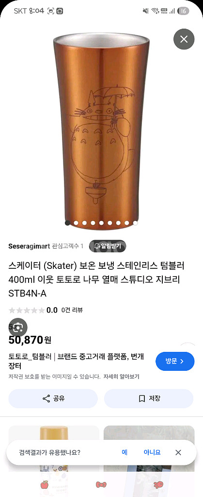 지브리 이웃집토토로 보온냉 스테인리스텀블러(새상품--7